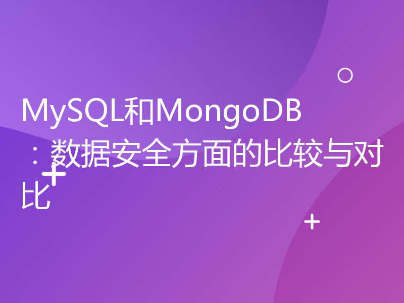 MySQL和MongoDB：数据安全方面的比较与对比