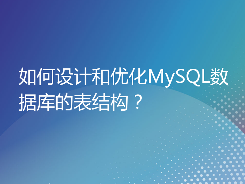 如何设计和优化MySQL数据库的表结构？