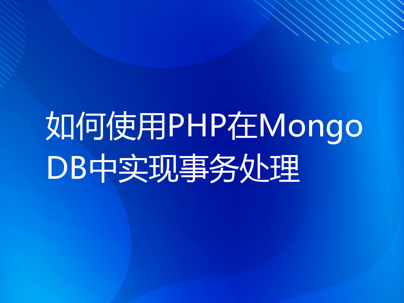 如何使用PHP在MongoDB中实现事务处理