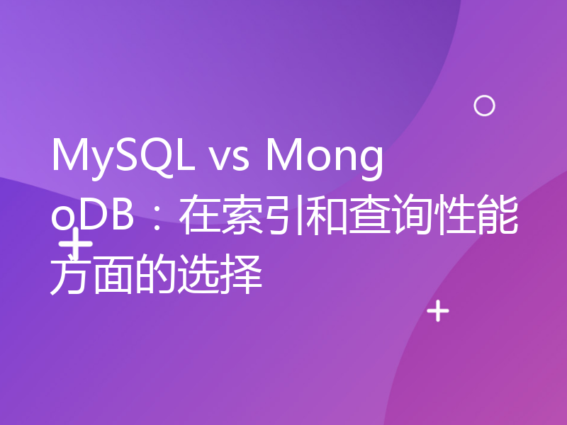 MySQL vs MongoDB：在索引和查询性能方面的选择