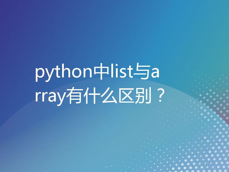 python中list与array有什么区别？