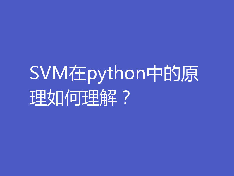 SVM在python中的原理如何理解？