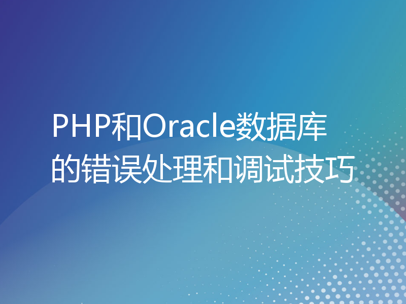 PHP和Oracle数据库的错误处理和调试技巧