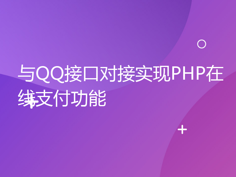 与QQ接口对接实现PHP在线支付功能