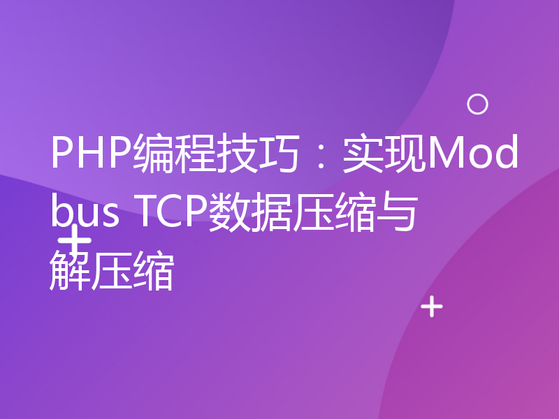 PHP编程技巧：实现Modbus TCP数据压缩与解压缩