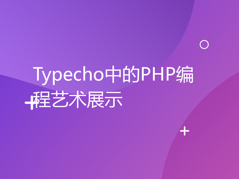 Typecho中的PHP编程艺术展示