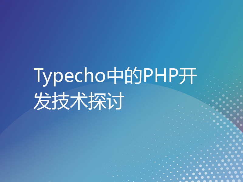 Typecho中的PHP开发技术探讨