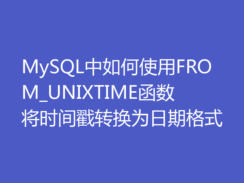 MySQL中如何使用FROM_UNIXTIME函数将时间戳转换为日期格式