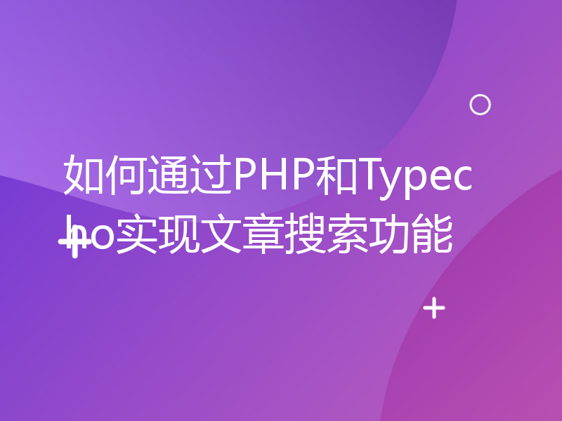 如何通过PHP和Typecho实现文章搜索功能
