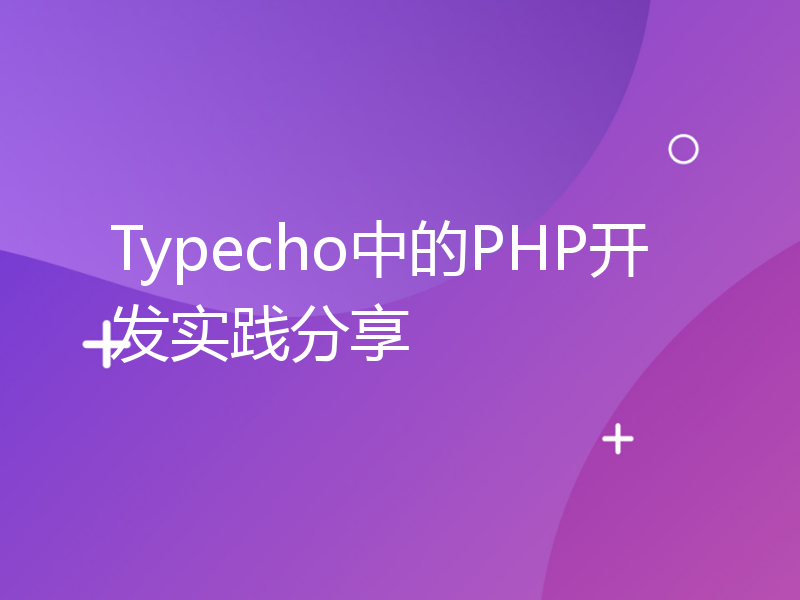 Typecho中的PHP开发实践分享