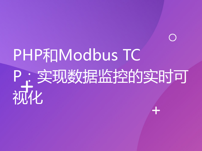 PHP和Modbus TCP：实现数据监控的实时可视化
