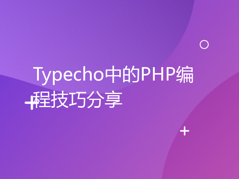 Typecho中的PHP编程技巧分享