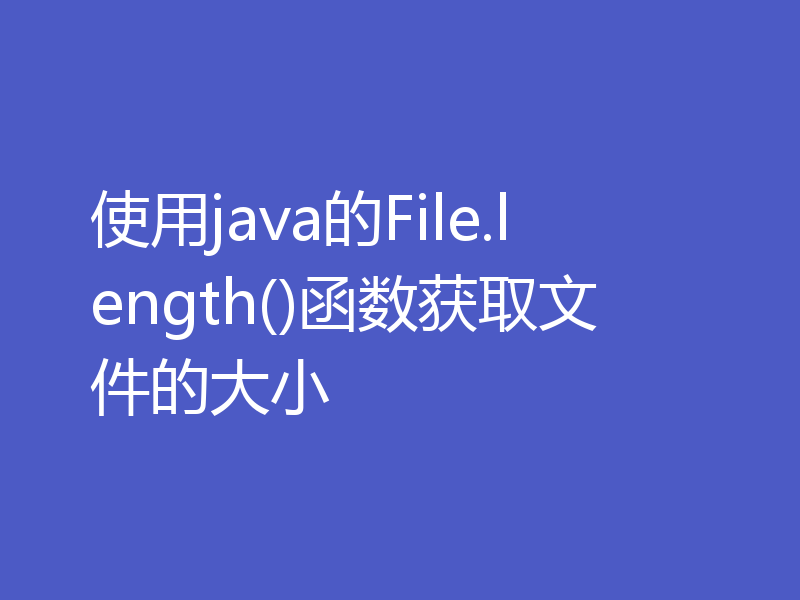 使用java的File.length()函数获取文件的大小