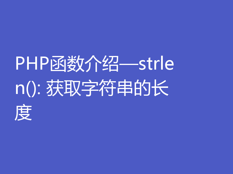 PHP函数介绍—strlen(): 获取字符串的长度