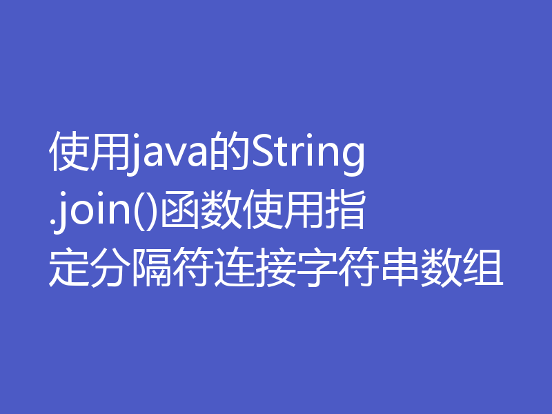 使用java的String.join()函数使用指定分隔符连接字符串数组