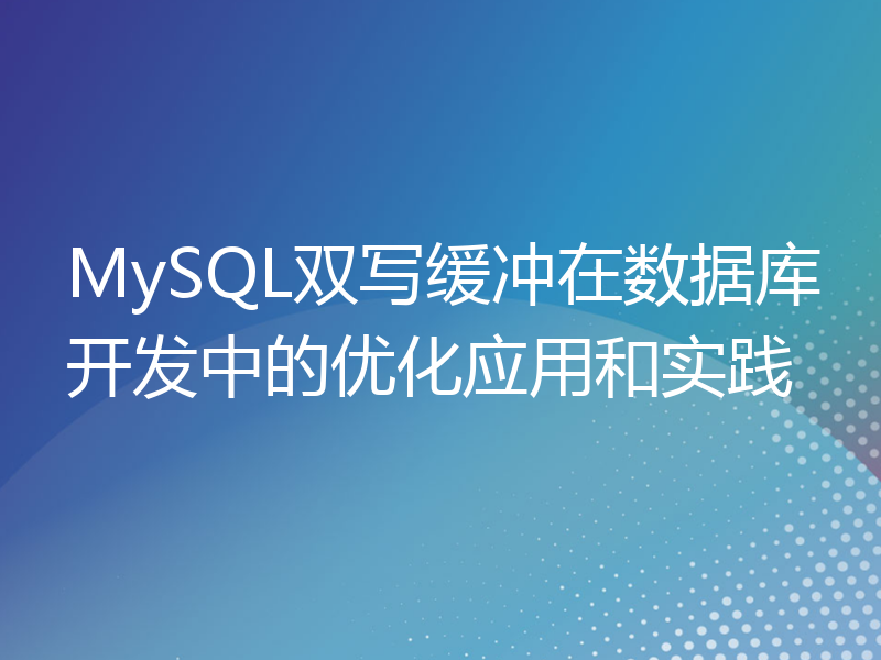MySQL双写缓冲在数据库开发中的优化应用和实践