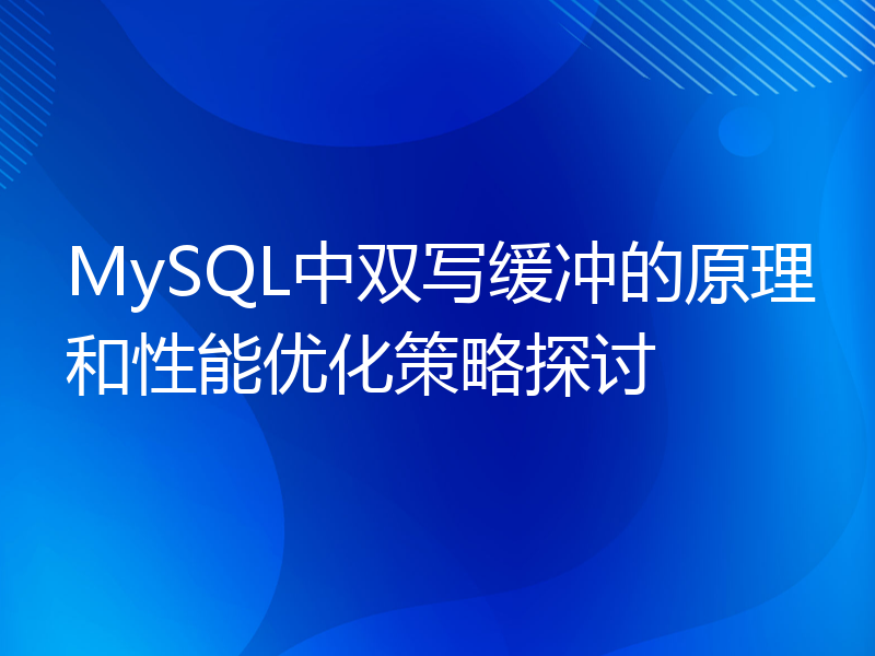 MySQL中双写缓冲的原理和性能优化策略探讨
