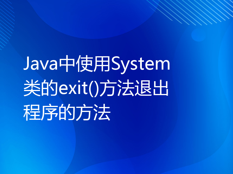 Java中使用System类的exit()方法退出程序的方法