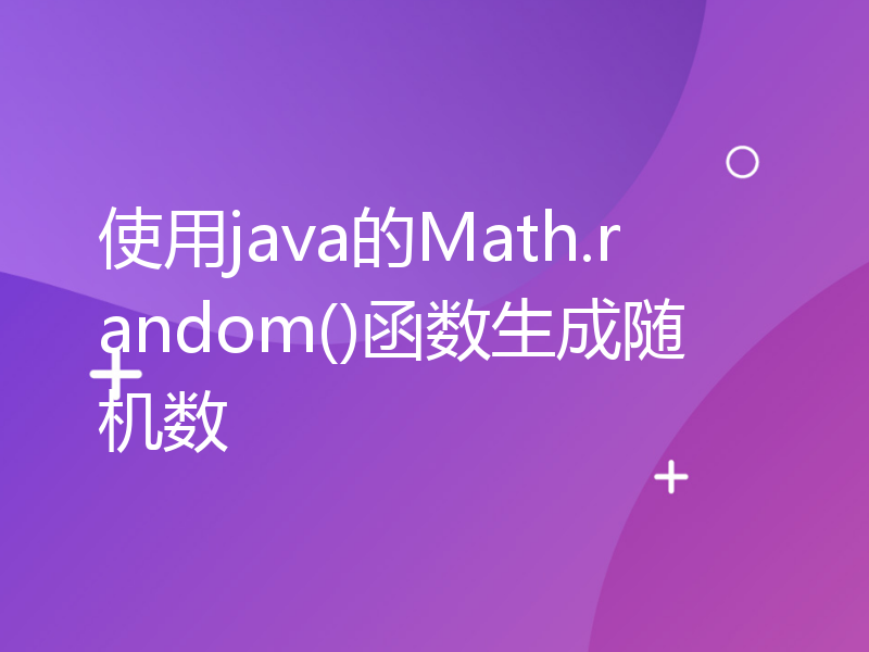 使用java的Math.random()函数生成随机数