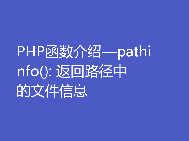 PHP函数介绍—pathinfo(): 返回路径中的文件信息