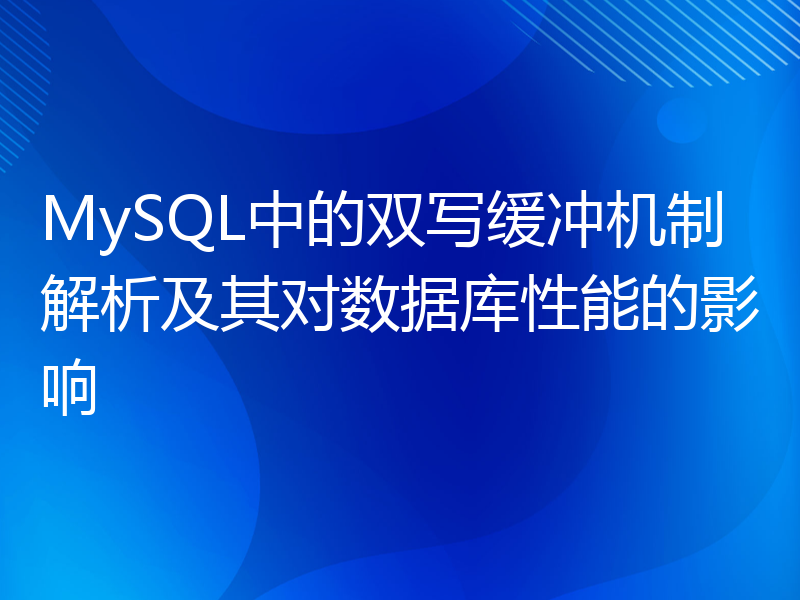 MySQL中的双写缓冲机制解析及其对数据库性能的影响