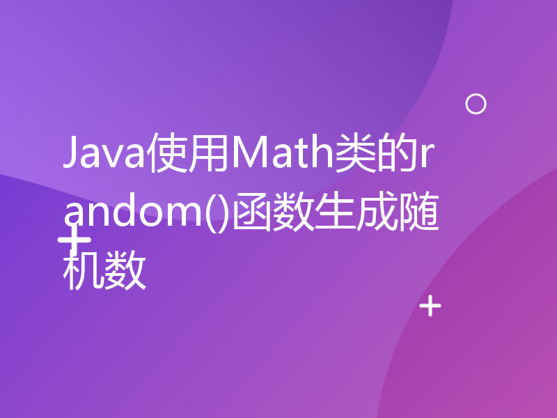Java使用Math类的random()函数生成随机数