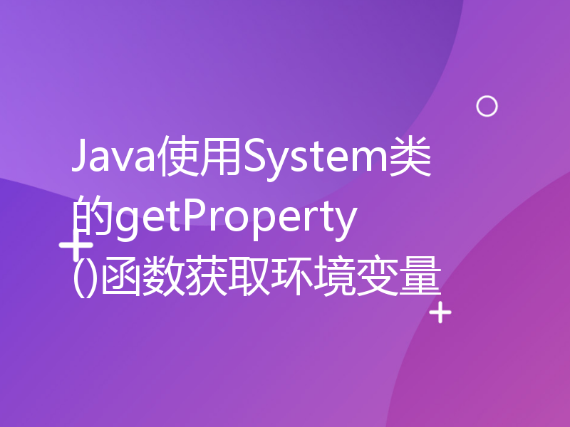 Java使用System类的getProperty()函数获取环境变量