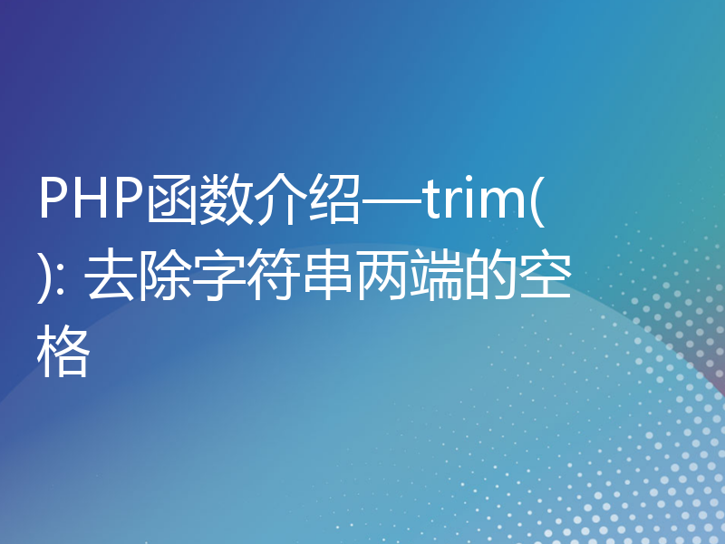 PHP函数介绍—trim(): 去除字符串两端的空格