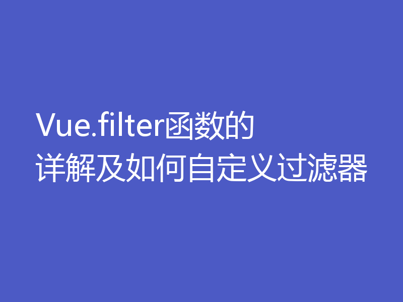 Vue.filter函数的详解及如何自定义过滤器