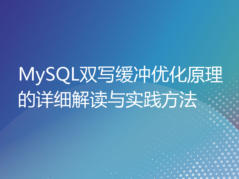 MySQL双写缓冲优化原理的详细解读与实践方法