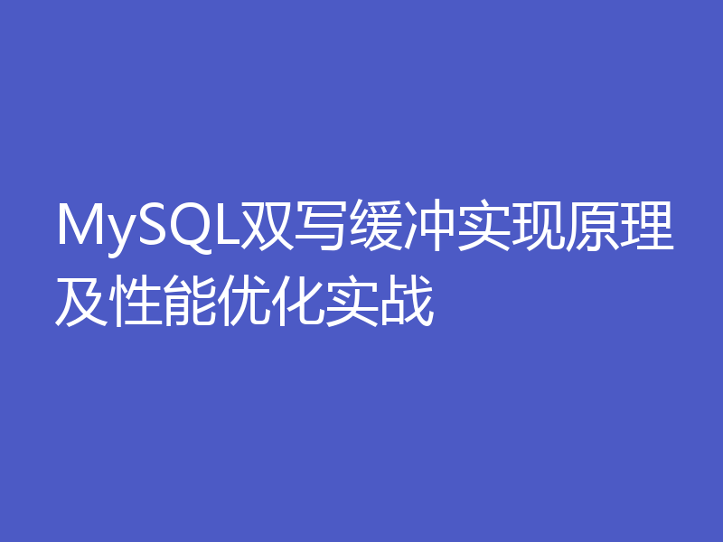 MySQL双写缓冲实现原理及性能优化实战