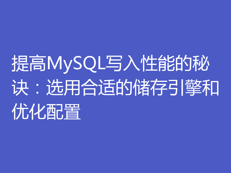 提高MySQL写入性能的秘诀：选用合适的储存引擎和优化配置