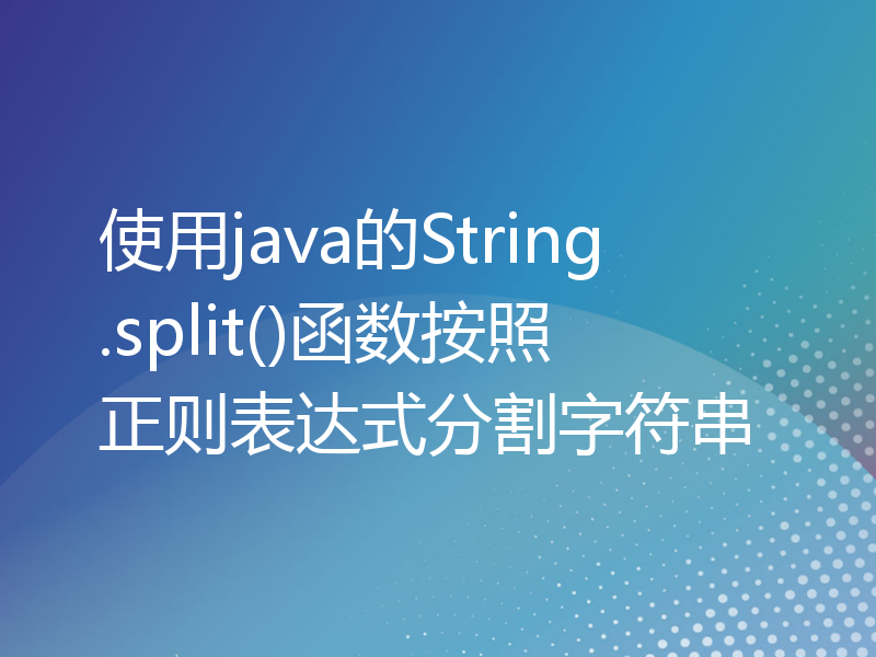 使用java的String.split()函数按照正则表达式分割字符串