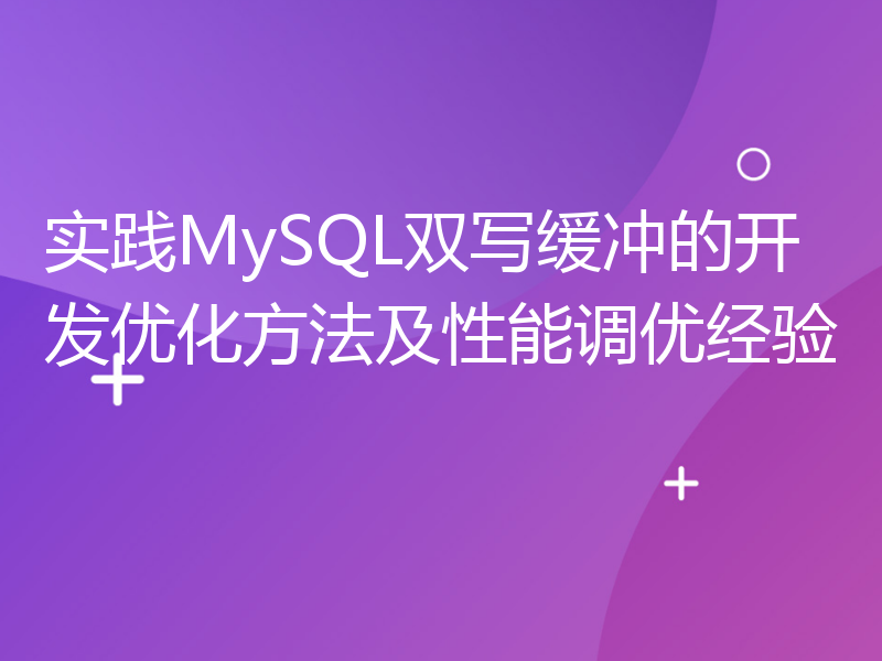 实践MySQL双写缓冲的开发优化方法及性能调优经验