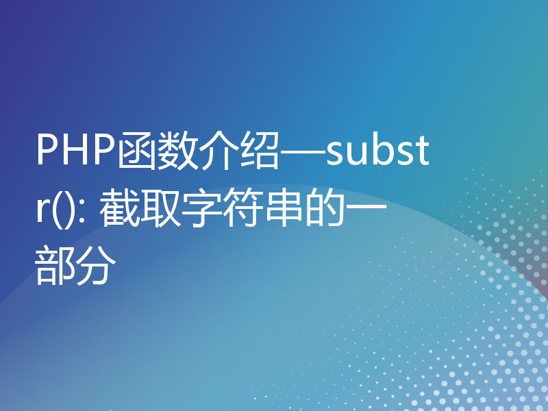 PHP函数介绍—substr(): 截取字符串的一部分
