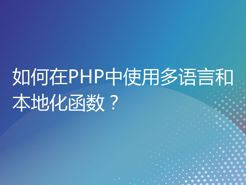 如何在PHP中使用多语言和本地化函数？