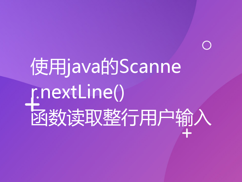 使用java的Scanner.nextLine()函数读取整行用户输入
