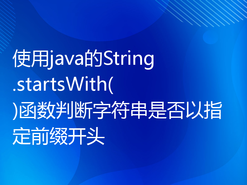 使用java的String.startsWith()函数判断字符串是否以指定前缀开头