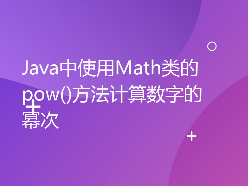 Java中使用Math类的pow()方法计算数字的幂次