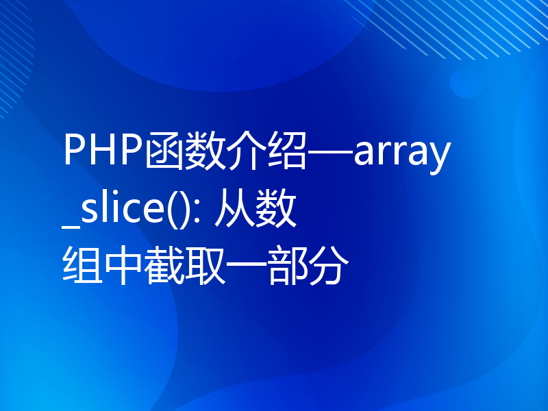 PHP函数介绍—array_slice(): 从数组中截取一部分