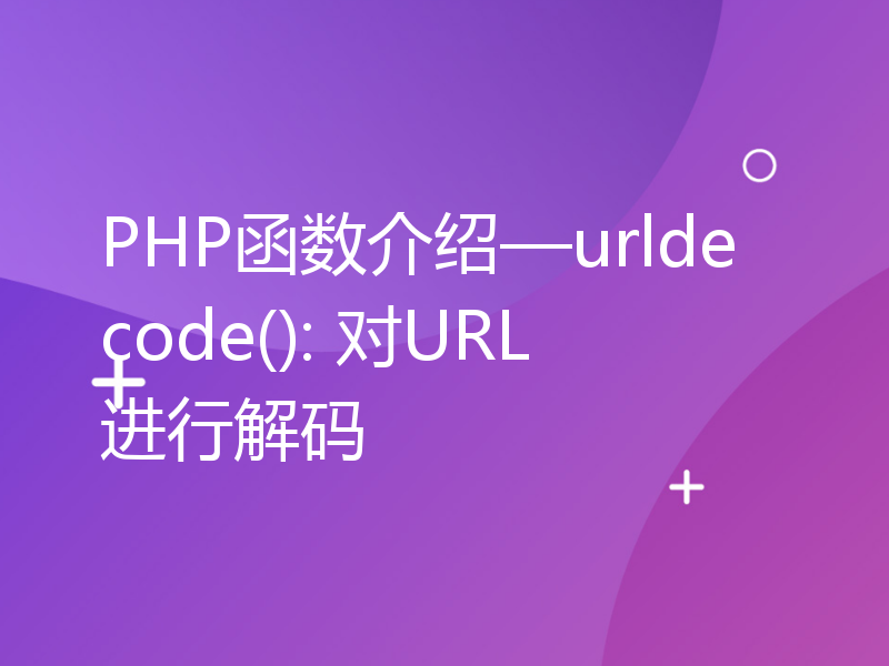 PHP函数介绍—urldecode(): 对URL进行解码