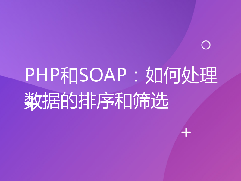 PHP和SOAP：如何处理数据的排序和筛选