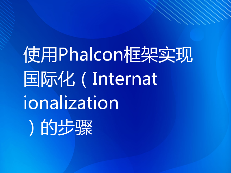 使用Phalcon框架实现国际化（Internationalization）的步骤