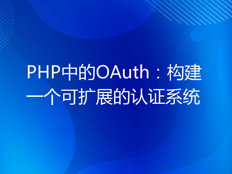 PHP中的OAuth：构建一个可扩展的认证系统