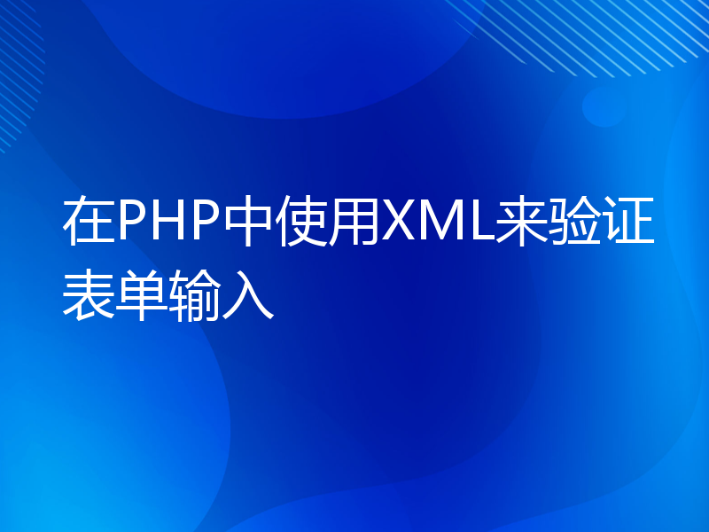 在PHP中使用XML来验证表单输入