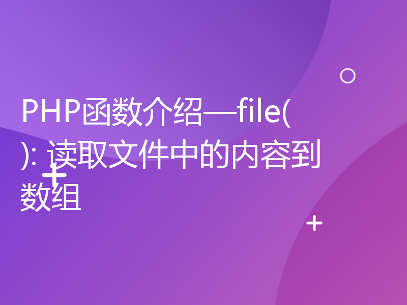 PHP函数介绍—file(): 读取文件中的内容到数组