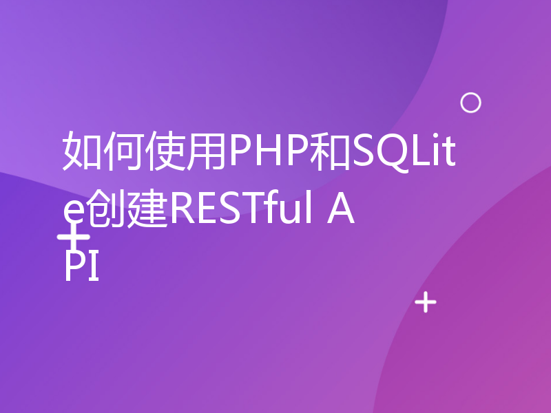 如何使用PHP和SQLite创建RESTful API