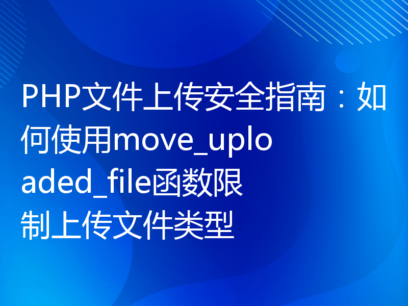 PHP文件上传安全指南：如何使用move_uploaded_file函数限制上传文件类型