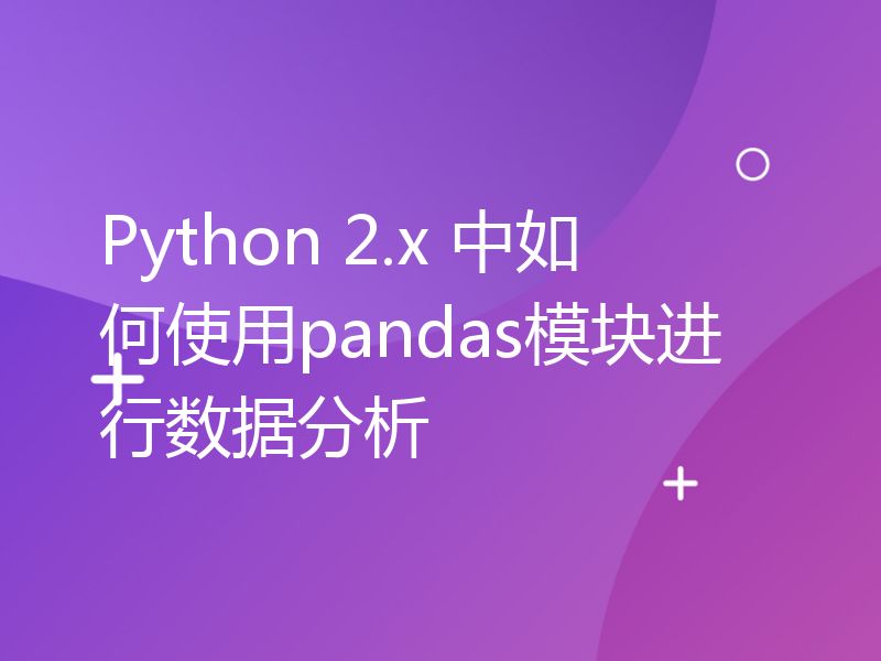 Python 2.x 中如何使用pandas模块进行数据分析