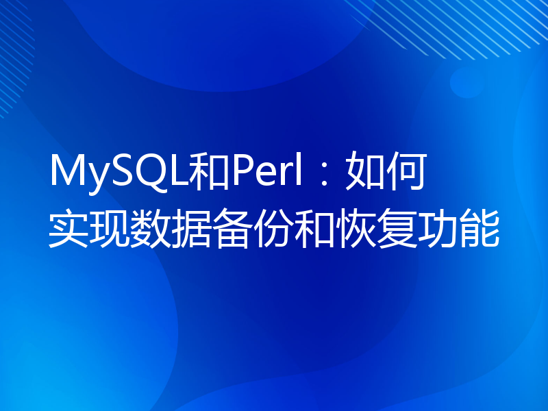 MySQL和Perl：如何实现数据备份和恢复功能